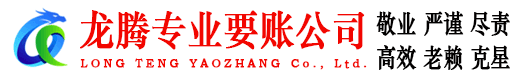 东明龙腾要账公司